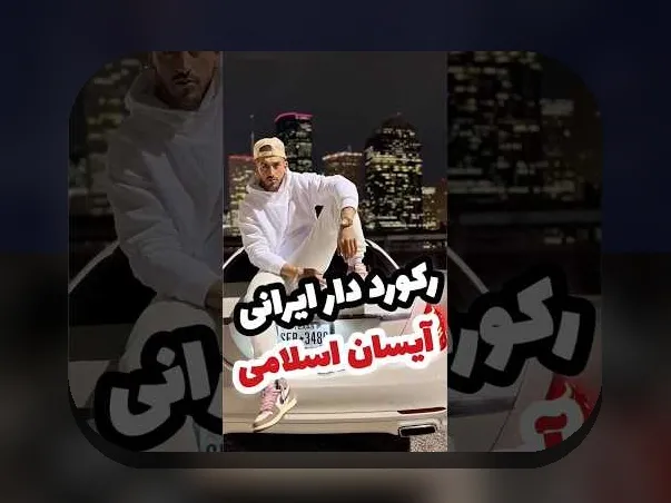کشف رازهای پیج اصلی آیسان اسلامی در اینستاگرام و نقش آن در سایت شرط بندی