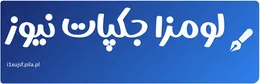 لومزا جکپات نیوز